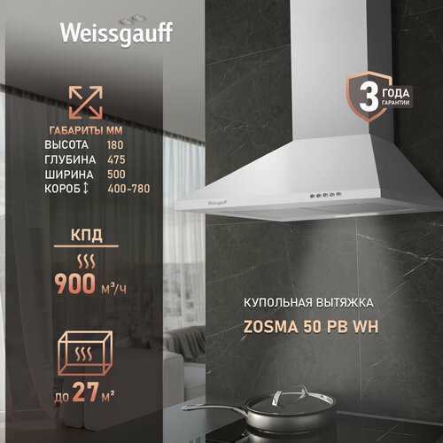 Купольная вытяжка Weissgauff Zosma 50 PB WH 3 года гарантии, LED освещение, Алюминиевый жировой фильтр особой трёхслойной конструкции