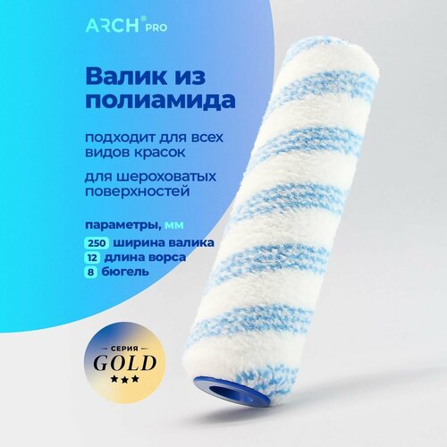 Валик малярный из полиамида, 25 см, ворс 12 мм, Arch Pro Gold