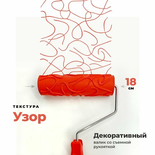 фото Валик структурный для декоративной штукатурки "узор", 180 мм gsb