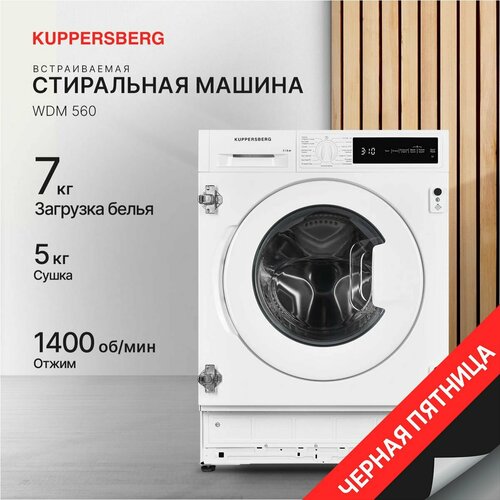 Стиральная машина встраиваемая с функцией сушки Kuppersberg WDM 560 Модификация 2024 года 98265₽