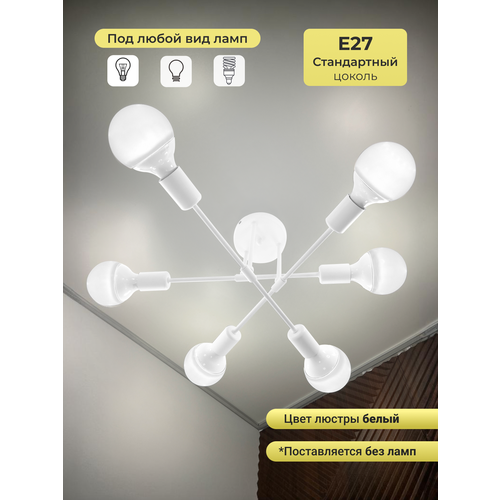 Люстра потолочная LEDCITY лофт белая 6 ламп цоколь E27 до 60 ватт 1180₽
