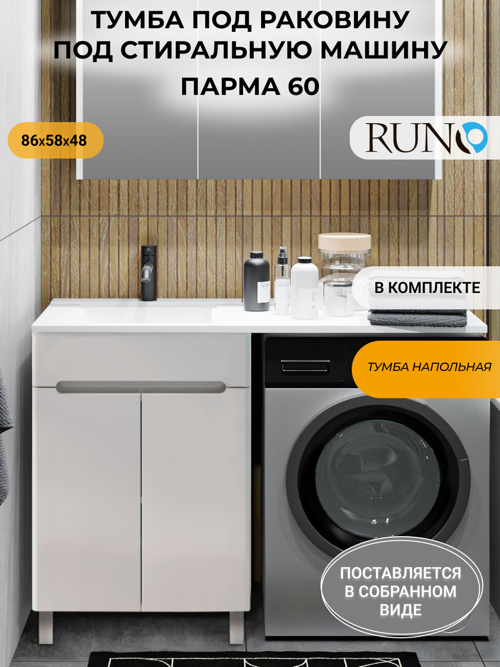Тумба под раковину Runo Парма 60, под стиральную машину, под раковину Gamma 120