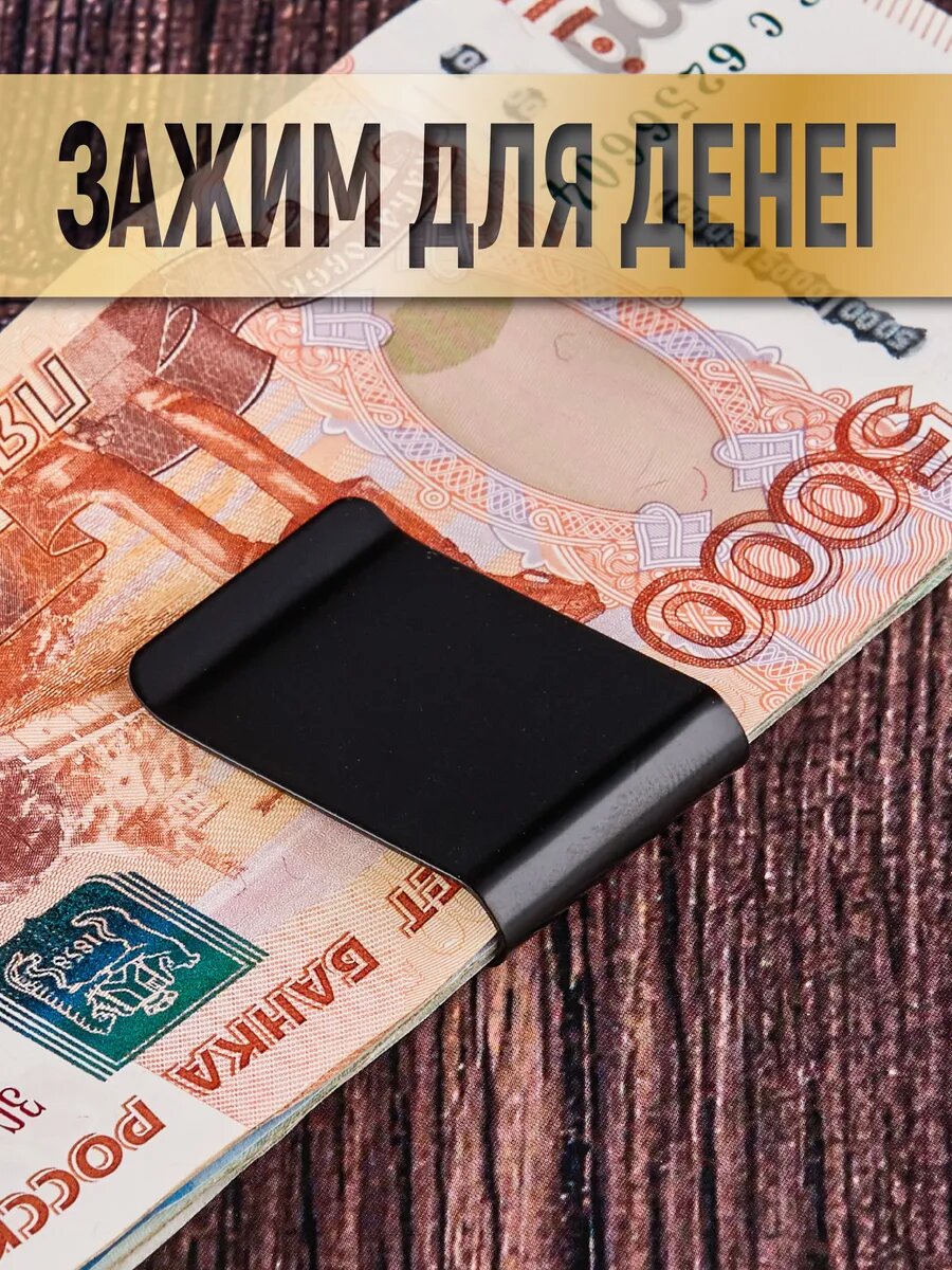 Зажим для купюр ШОПОГОЛИК