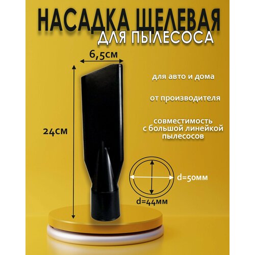 Насадка для пылесоса узкая 44мм, черная
