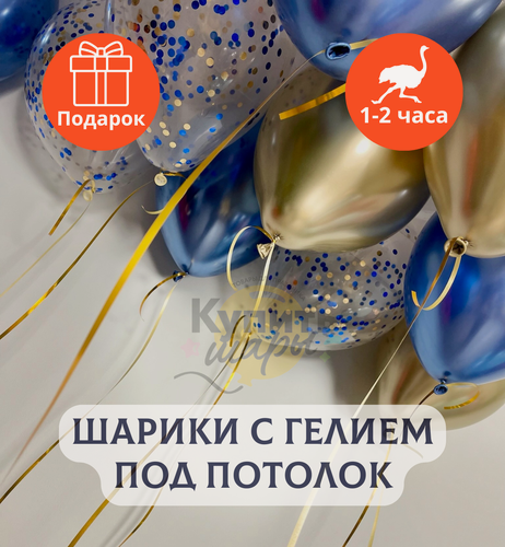 Изображение товара Воздушные шары с гелием под потолок "Синие с золотом" 3 шт, Купить Шары