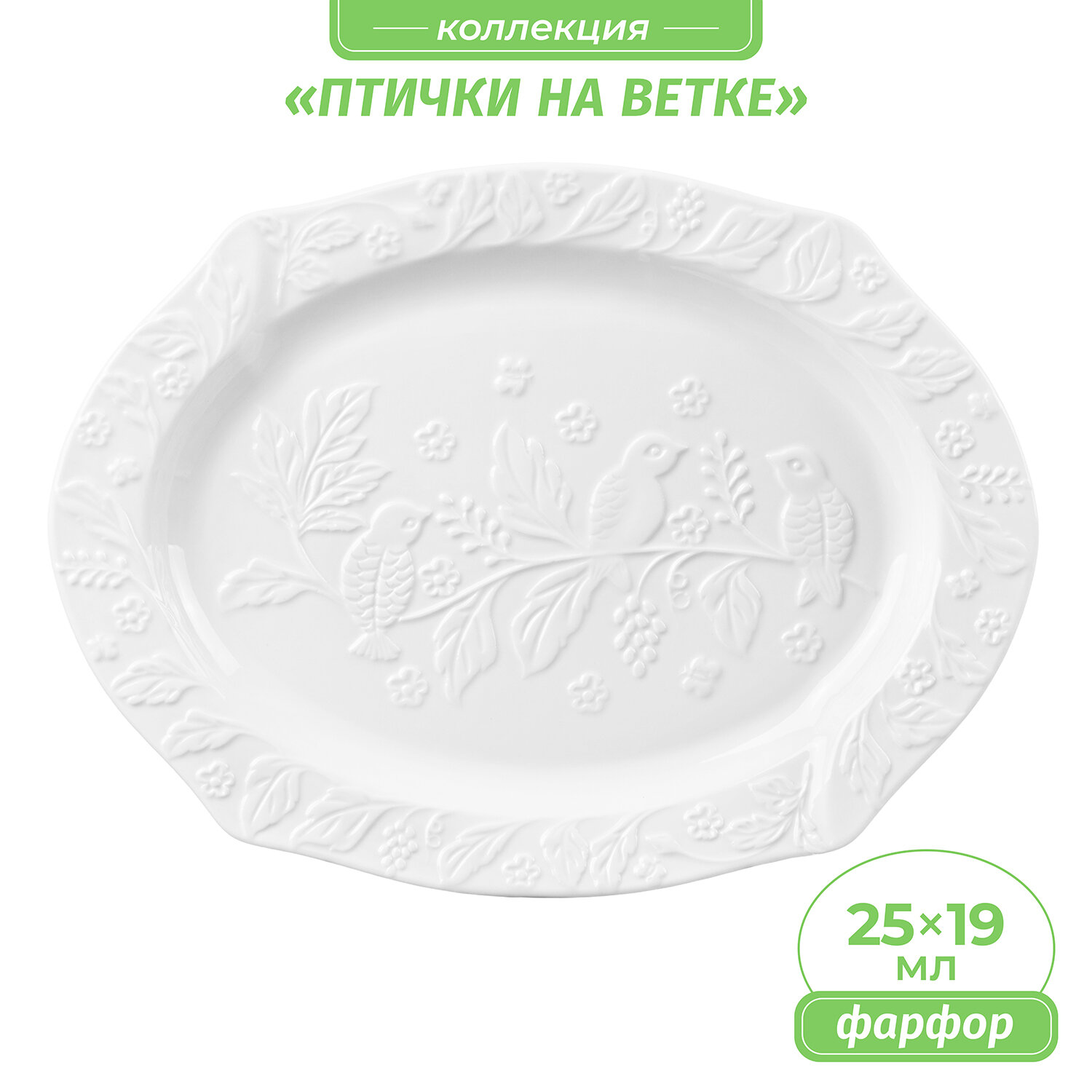 Блюдо сервировочное 25,5х19х2 см Elan Gallery Птички на ветке