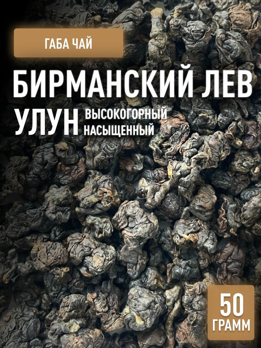 Габа Бирманский лев (гамк чай), Formosa Taiwan Tea тайваньский листовой улун габа 1500-1600 м, 50 г