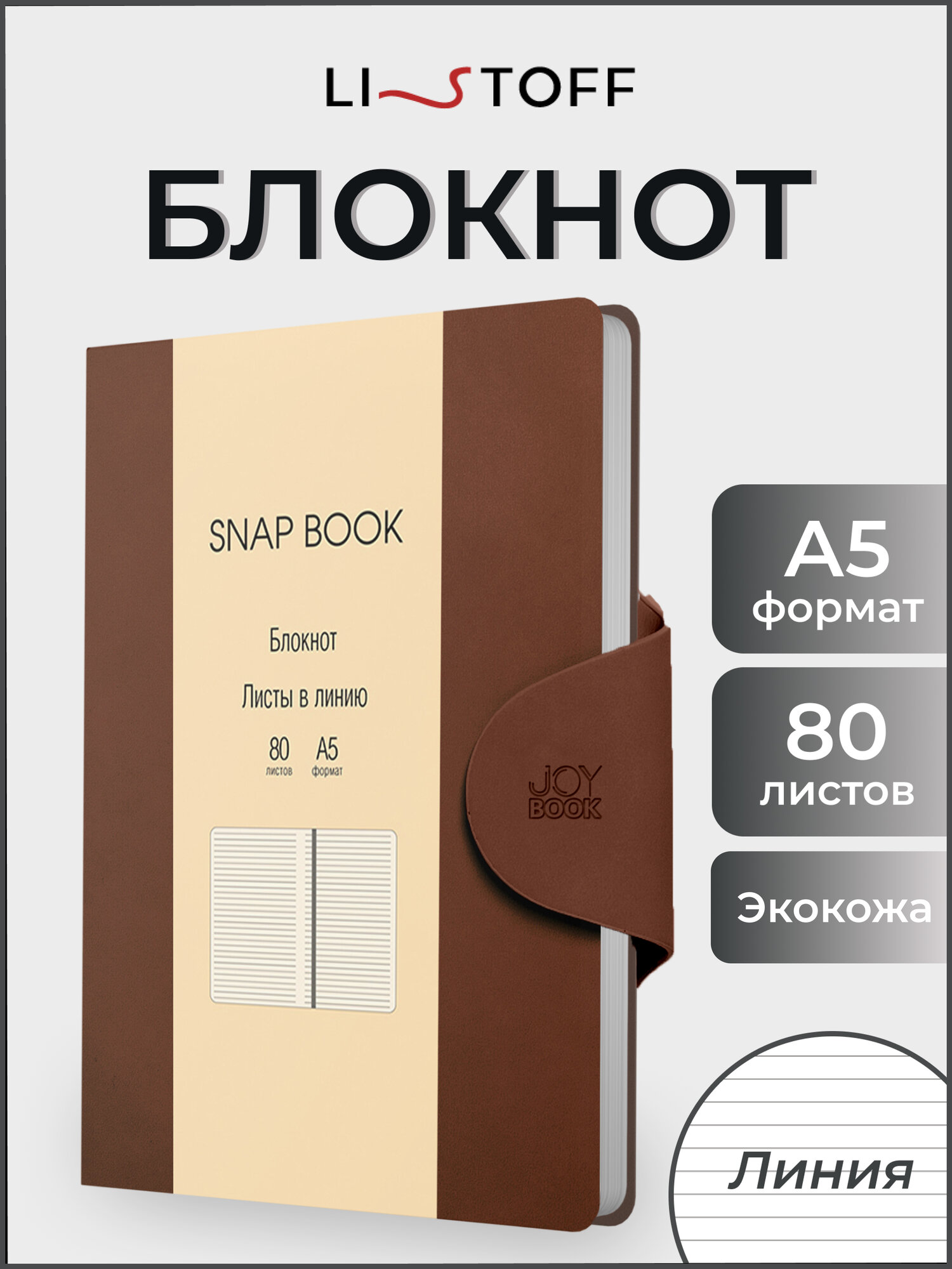 Блокнот Listoff Snap book, кожаный, А5, магнитный клапан, в линейку