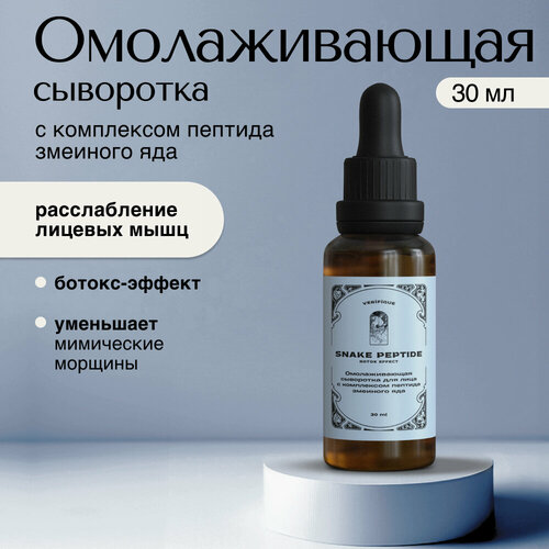 VERIFIQUE / Омолаживающая сыворотка для лица c комплексом пептида змеиного яда, 30 мл