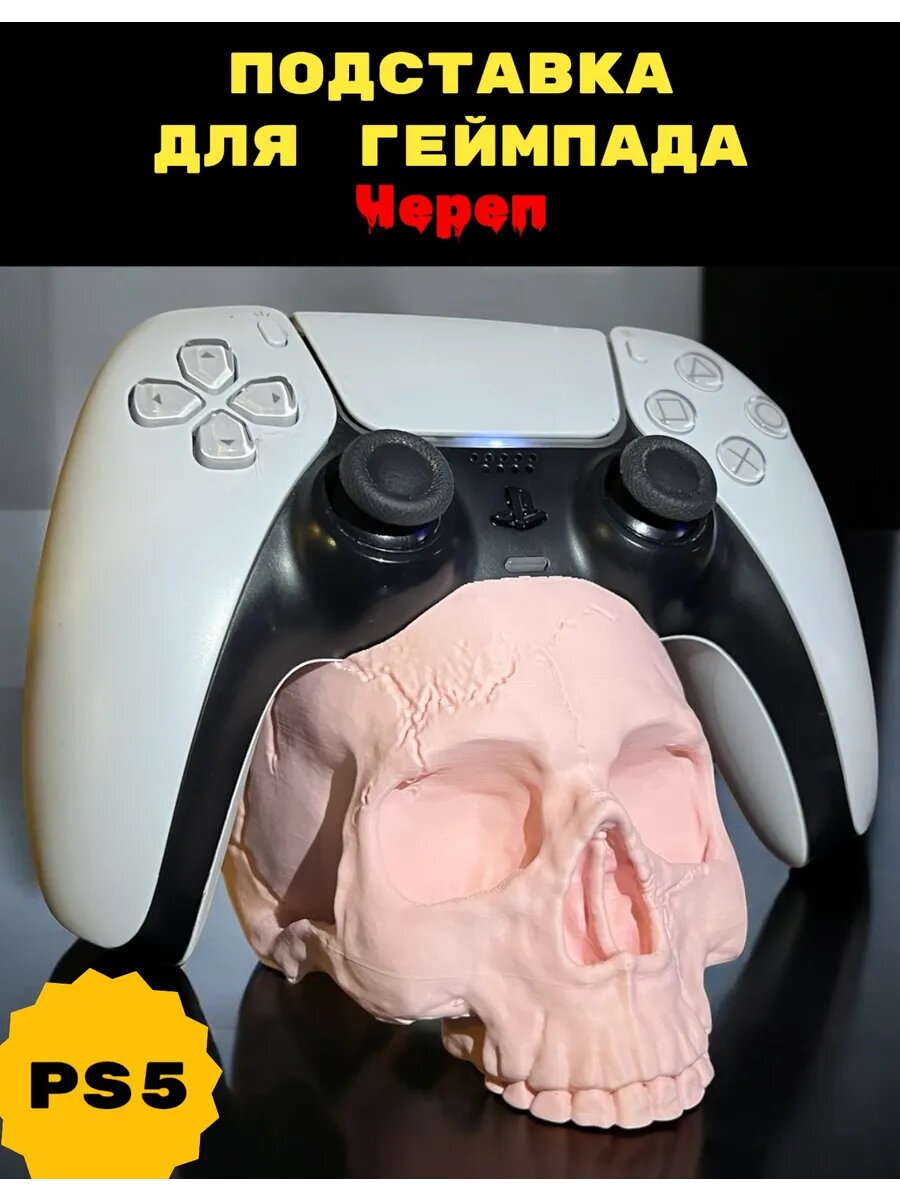 PS5 Подставка для геймпада Череп (Розовая) playstation уникальная прикольная