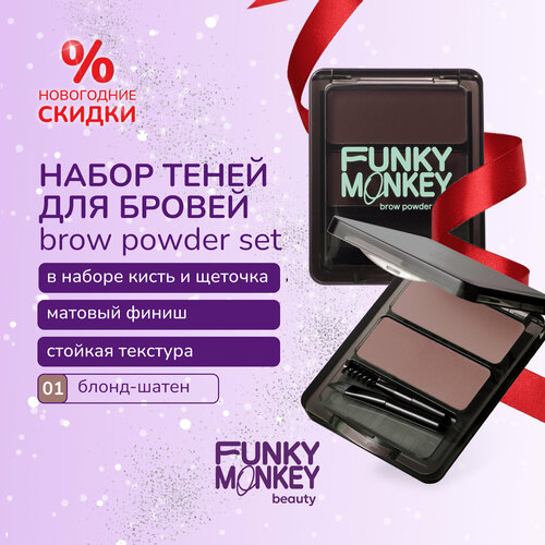 Funky Monkey Набор теней для бровей Brow Powder Set тон 01