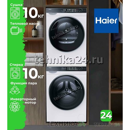 Комплект Haier: стиральная и сушильная машины с тепловым насосом для установки в колонну — купить, цена, характеристики