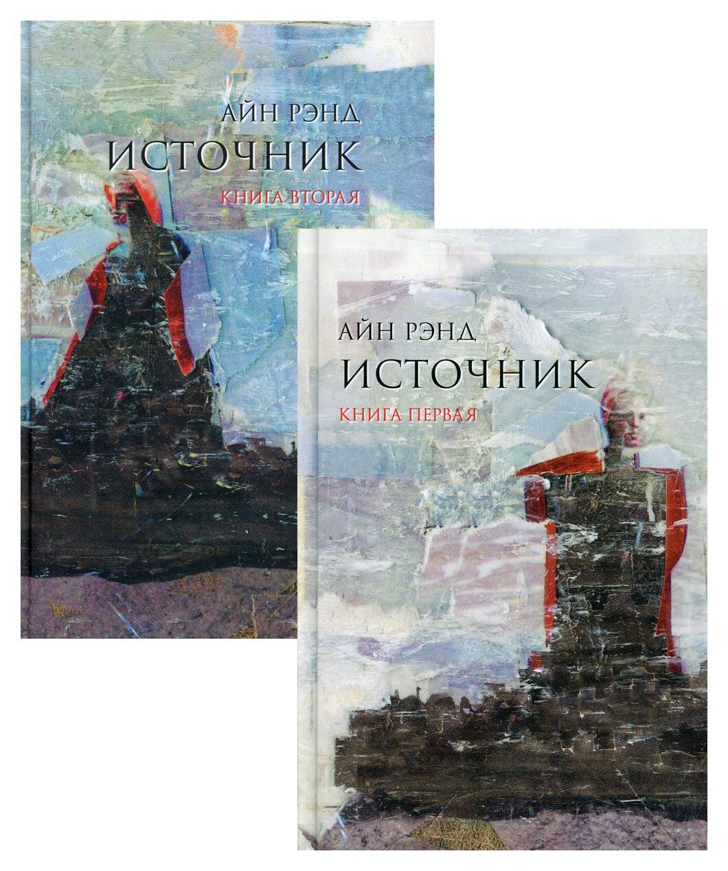 Источник: В 2 кн. 10-е изд. Рэнд А. Альпина Паблишер