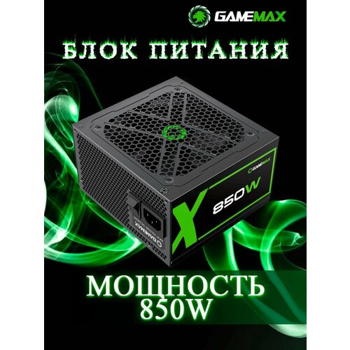 Блок питания для ПК 850W 80+ Gold модульный GameMax GX-850-Modular 120мм 20+4pin 2*4+4pin (CPU) 4*6+2pin (PCI-E) 6*SATA 3*MOLEX