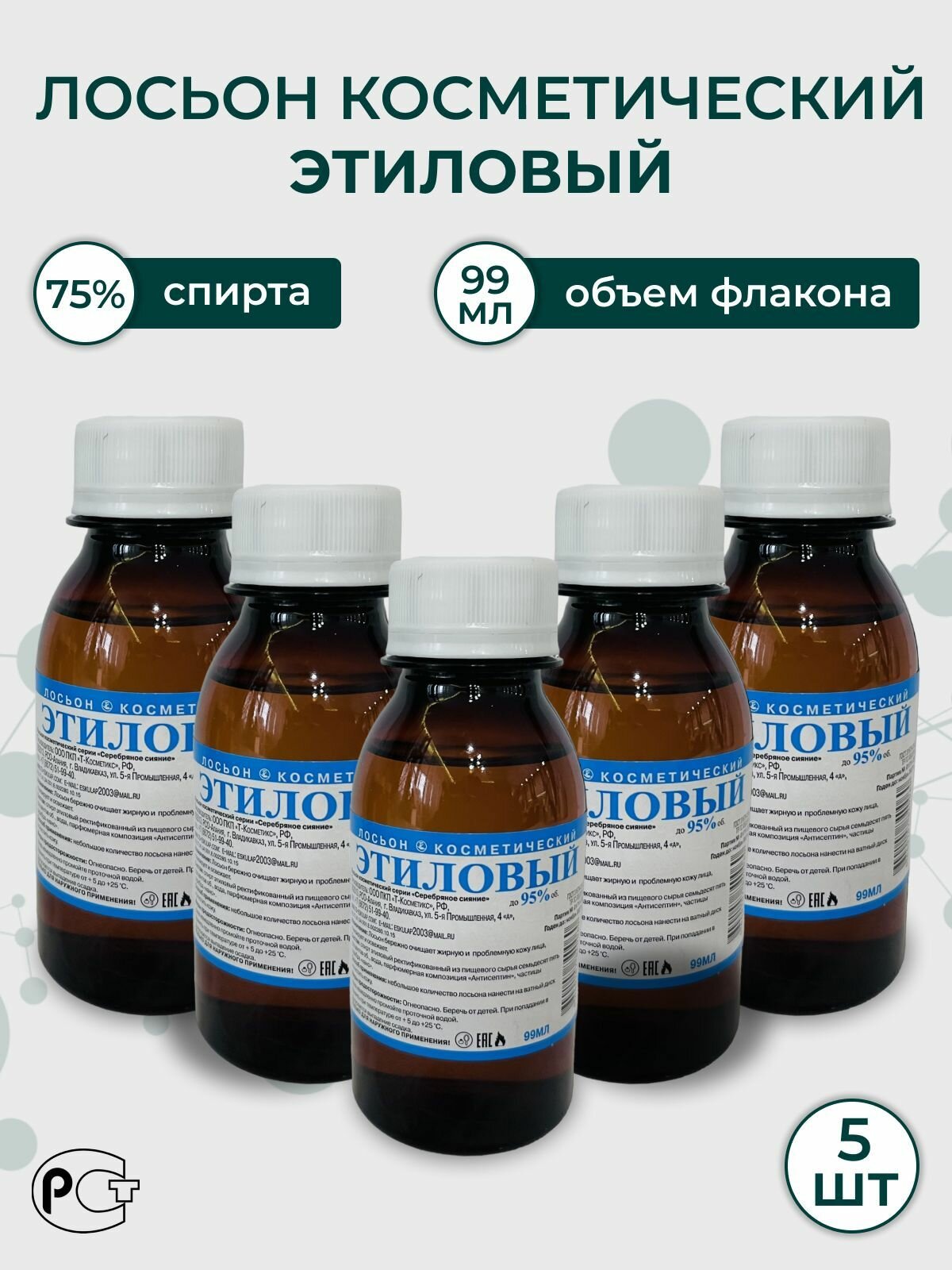 Лосьон косметический "Этиловый"99мл. 5фл.75%