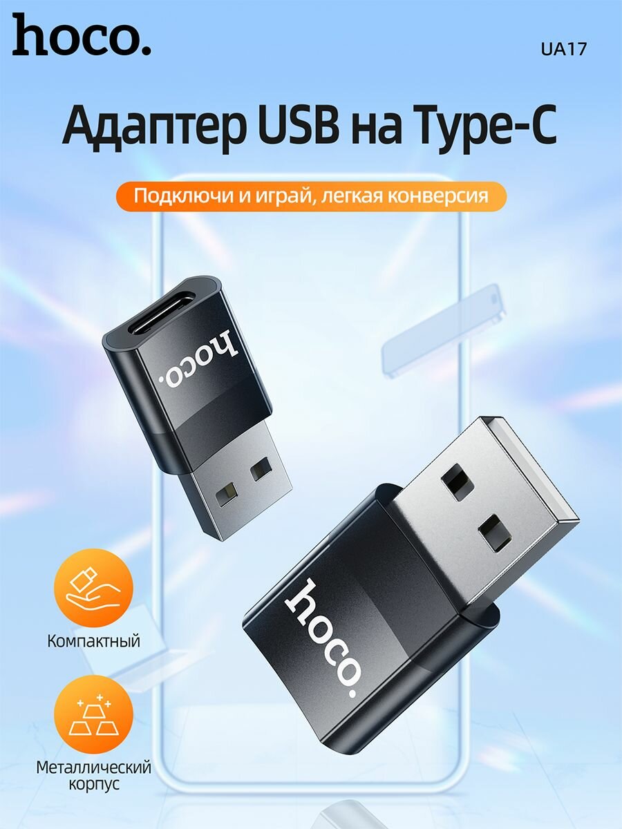 Переходник HOCO UA17 USB 2.0 to Type-C, черный
