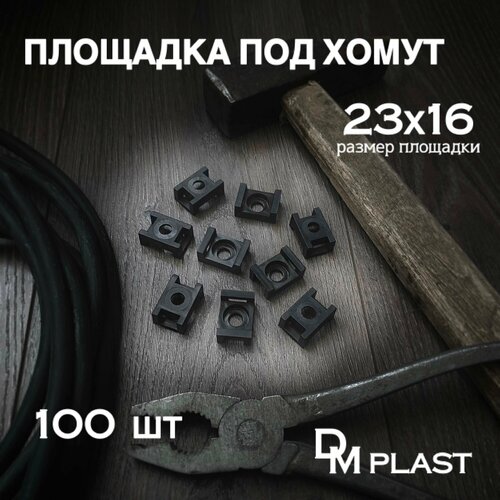 Площадка под хомут DM PLAST Чёрная 23х16 мм, 100шт.