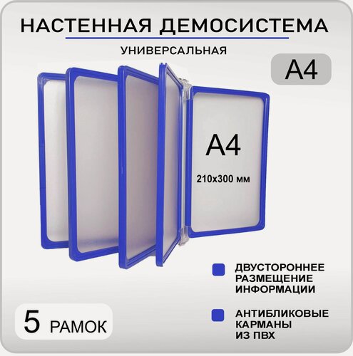 Изображение товара Демонстрационная настенная перекидная система формата А4 на 5 карманов, синий цвет / Информационный стенд с карманами