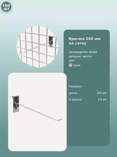 Изображение товара Крючки на сетку одинарные, металл, хромированный, длина 20см, комплект 100шт.
