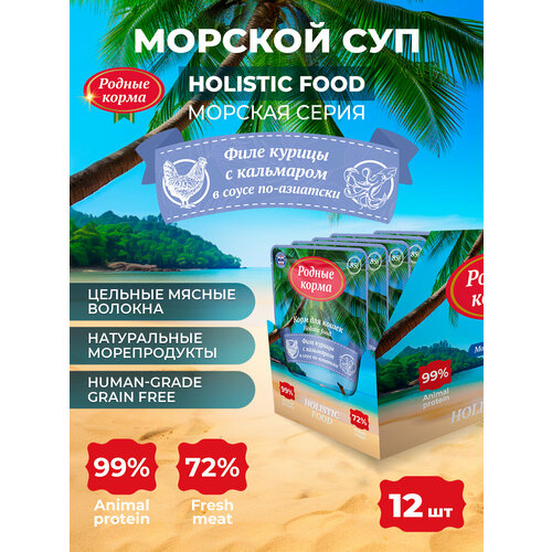 РОДНЫЕ КОРМА Морская серия 85 г пауч СУП для кошек филе курицы с кальмаром в соусе по-азиатски 1х12