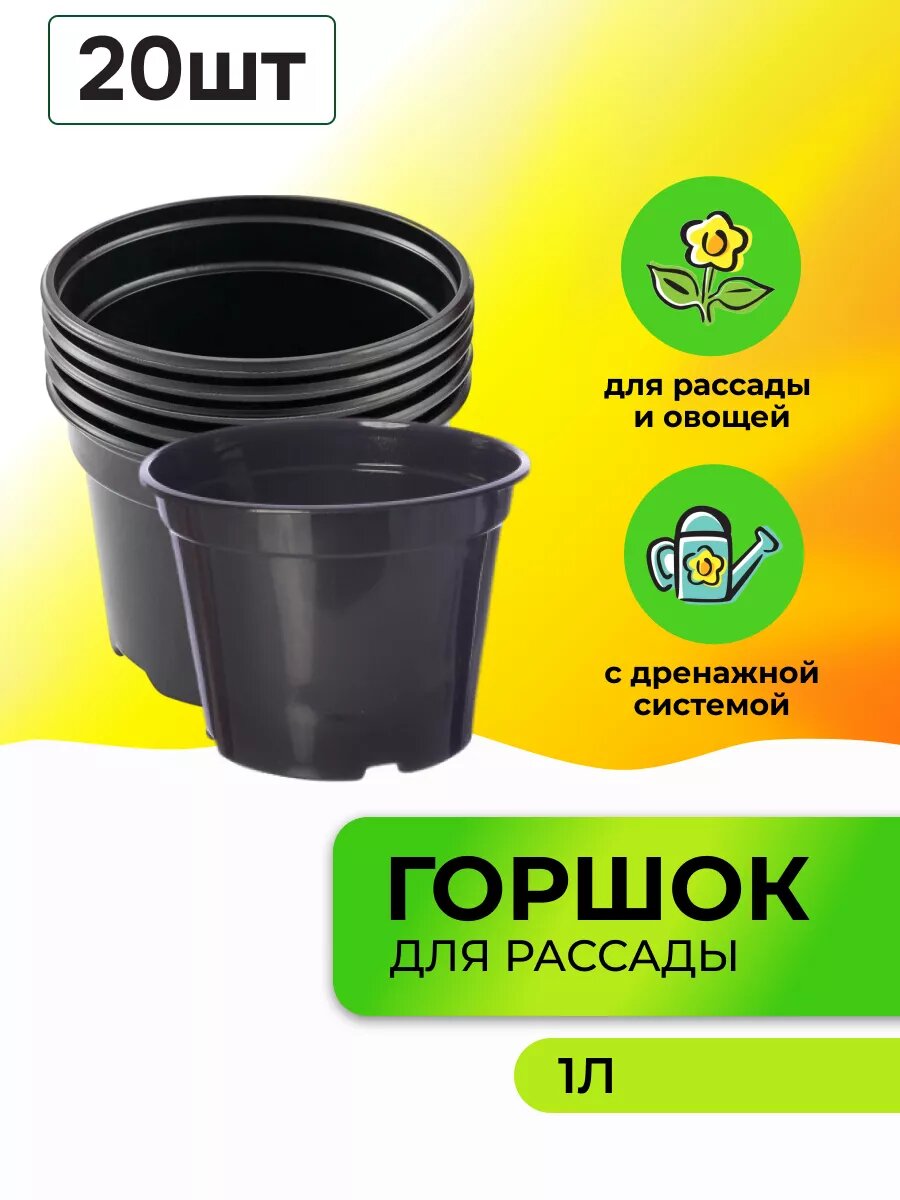 Горшки для рассады 1л набор