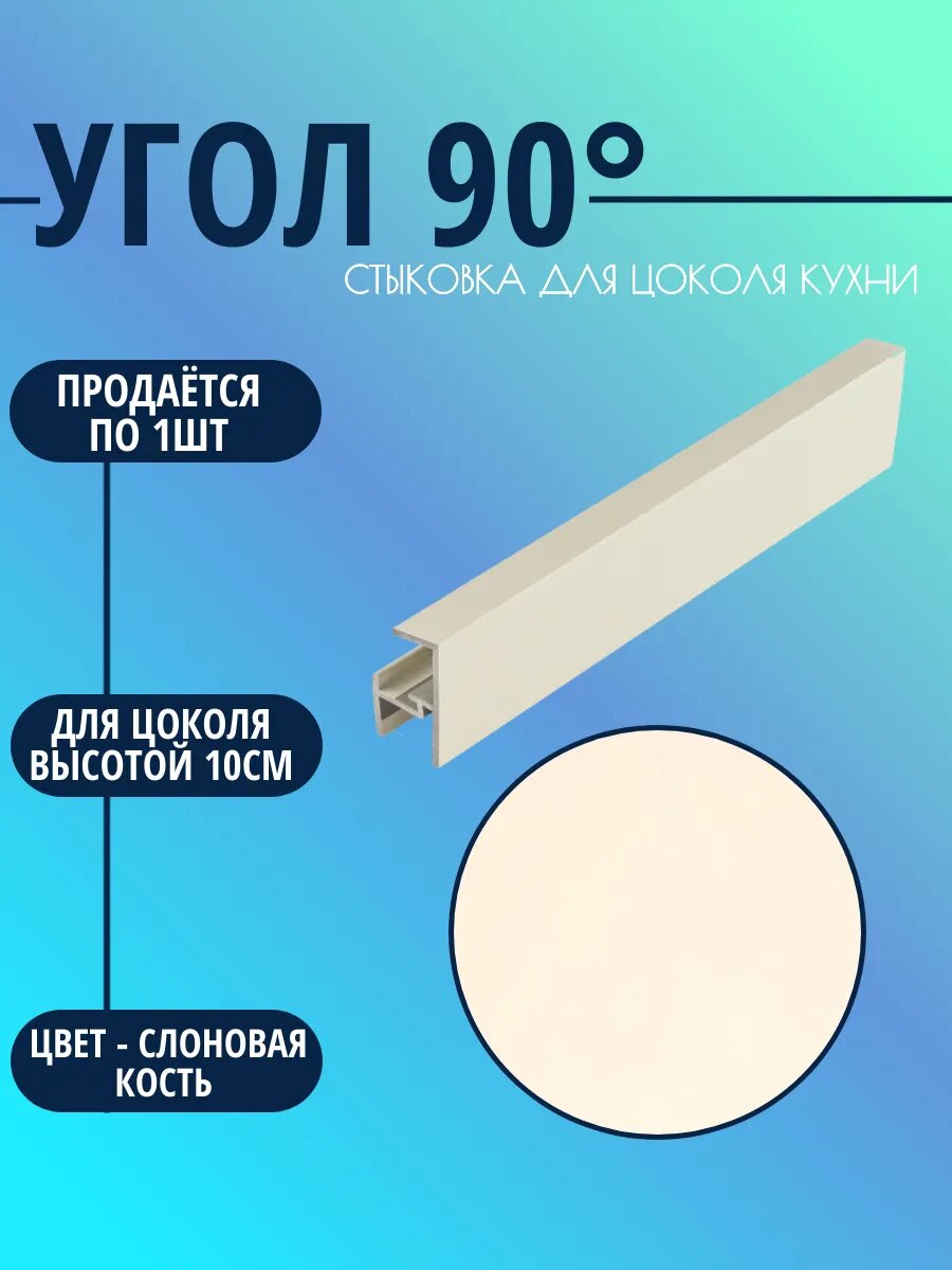 Угол 90° для цоколя высотой 10см. Цвет-Слоновая кость
