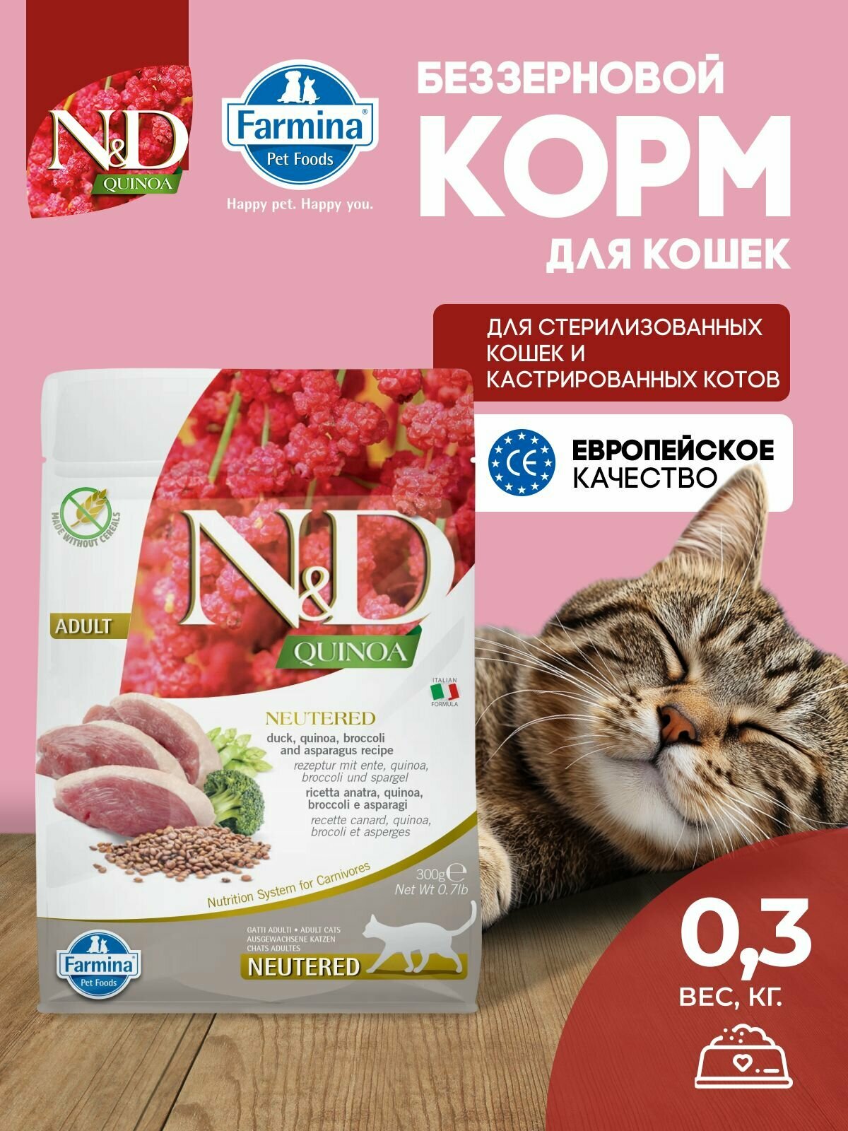 Farmina ND Quinoa Для стерилизованных кошек с уткой, брокколи и спаржа 300 г
