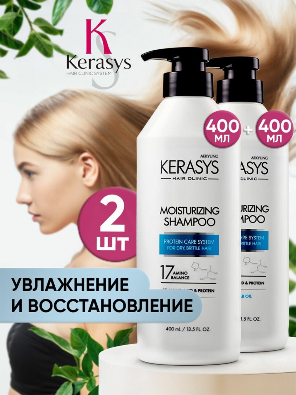 Kerasys Шампунь для волос женский увлажняющий с дозатором, Корейский керасис Moisturizing, средство для мытья сухих безжизненных волос, 800 мл (в наборе 2 упаковки по 400 мл) / корейская косметика