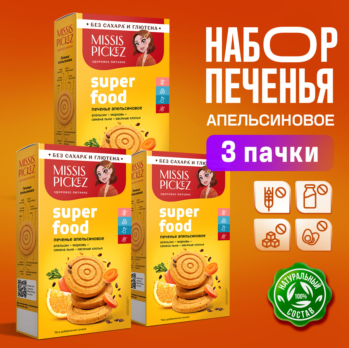 Missis Pickez Печенье Апельсиновое без сахара и глютена, без лактозы Натуральное для детского питания Набор - 3 упаковки
