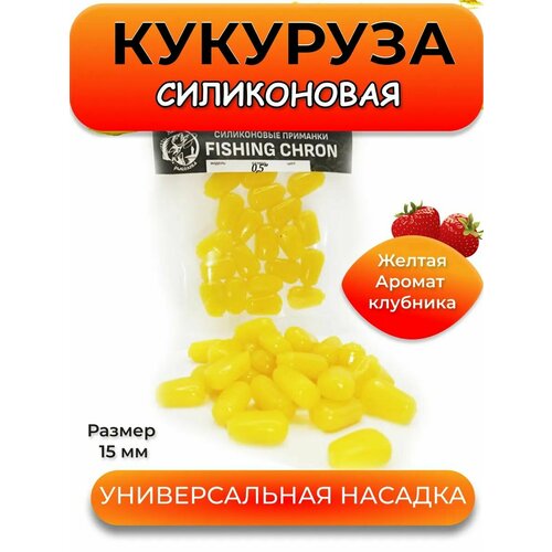 Силиконовая кукуруза съедобная плавающая для рыбалки