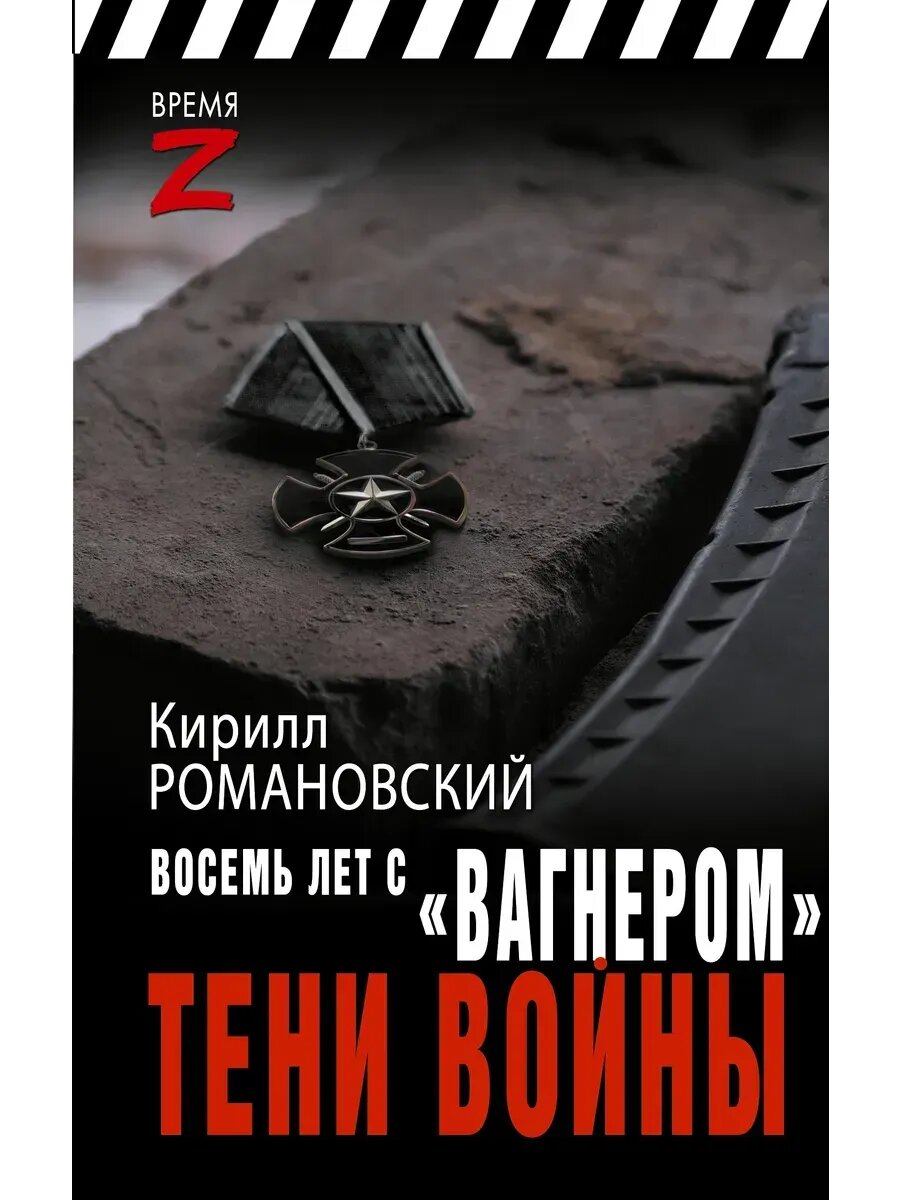 Кирилл Романовский  Восемь лет с  Вагнером   Тени войны