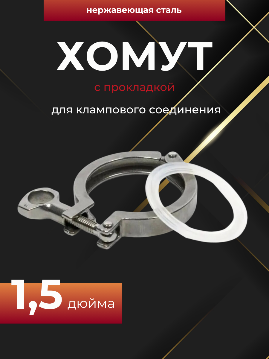 Хомут для клампового соединения 1,5 дюйма с прокладкой