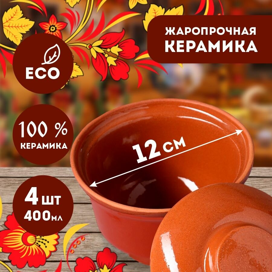 Горшочки для запекания 400 мл 4 шт / Посуда для приготовления в духовке — фото 1