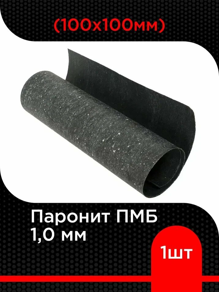 Паронит ПМБ 1,0 мм (100х100 мм) 1 шт