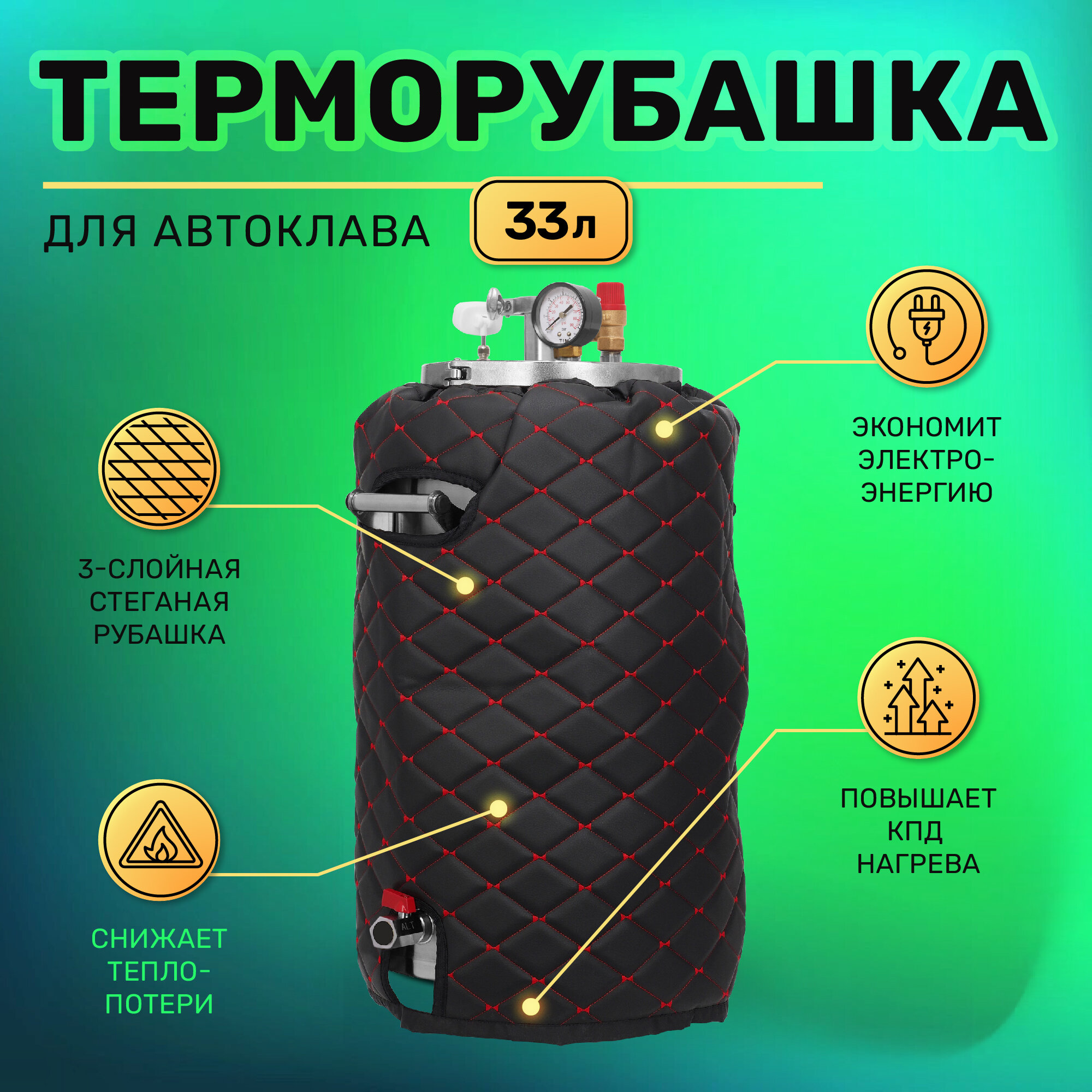 Утеплитель терморубашка на автоклав для домашнего консервирования на 33 л