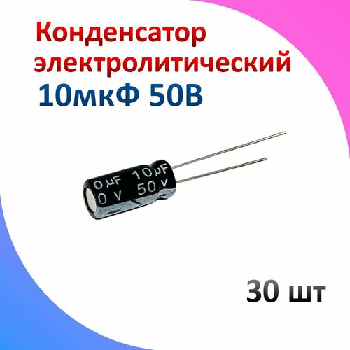 30 шт, Конденсатор электролитический 10мкФ 50В
