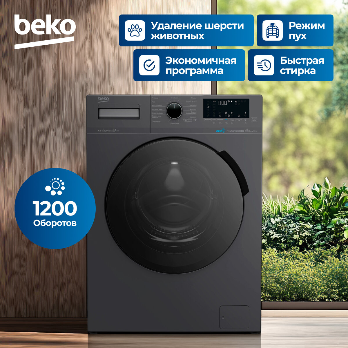 Стиральная машина Beko, инверторный двигатель, 15 программ стирки, управление смартфоном, 6,5кг загрузки — фото 1
