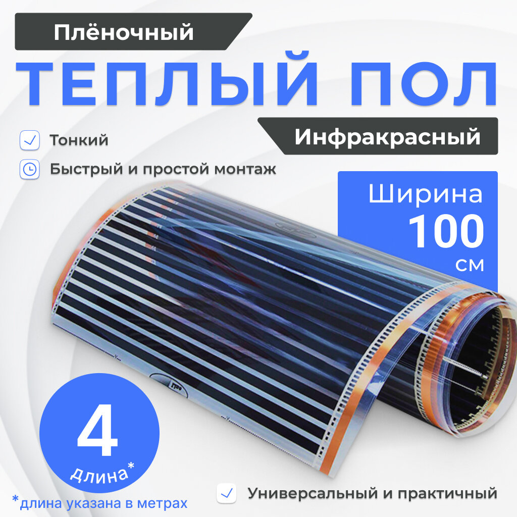 Теплый пол пленочный инфракрасный 4 м2 ширина 100 см длина 4 м под ламинат линолеум ковролин