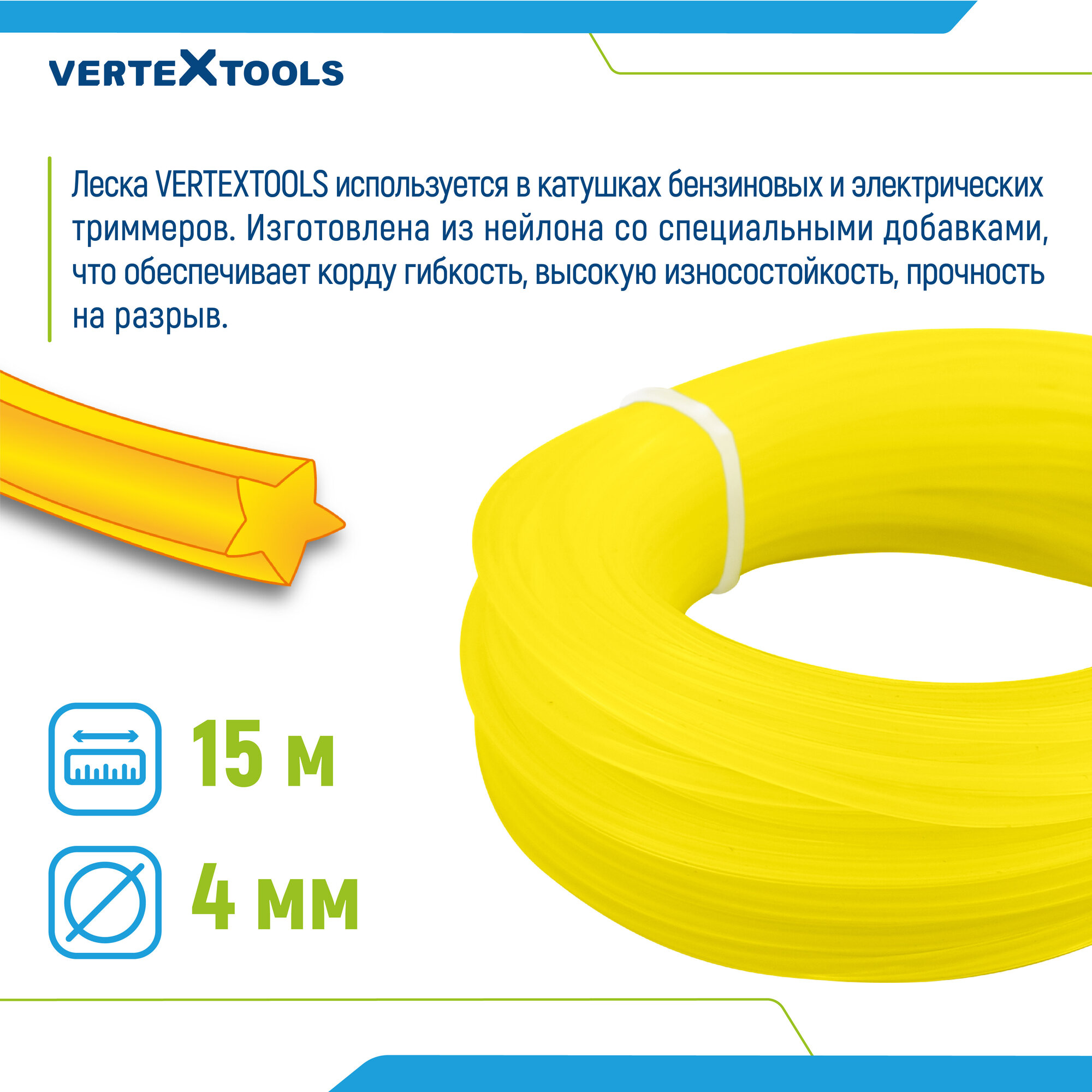 Леска для триммера VertexTools 4 мм 15 метров звездочка нейлон — фото 1
