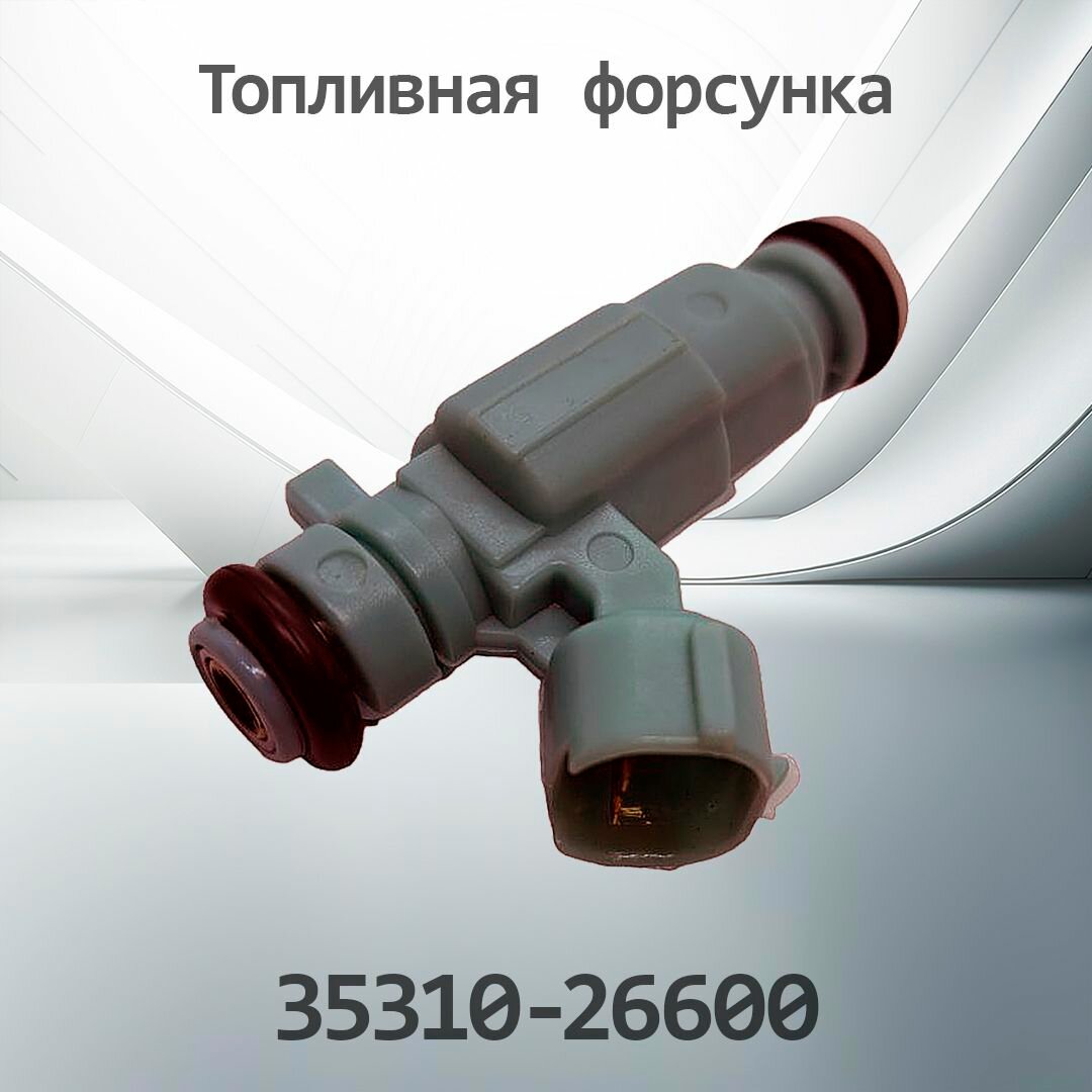 Топливная форсунка HYUNDAI / KIA 35310-26600 / 3531026600