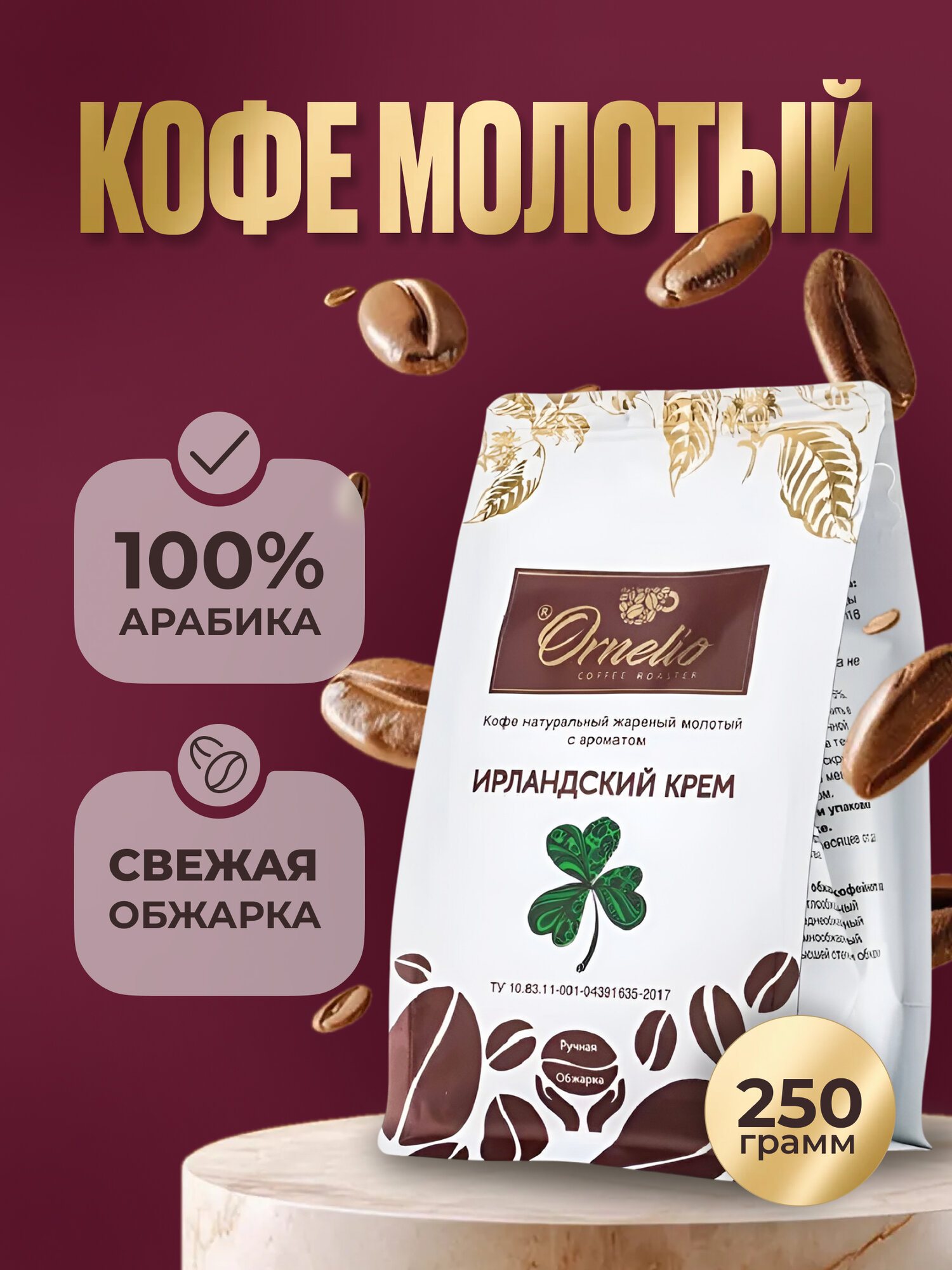 Кофе молотый Ornelio Ирландский крем 250 гр