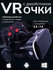 Очки виртуальной реальности для смартфона с наушниками 3D игровые...