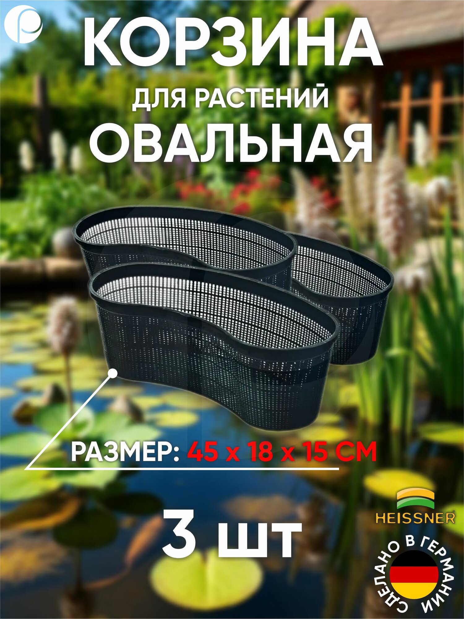 Набор корзин для растений овальная   3шт  45х18х15см  Heissner  Германия
