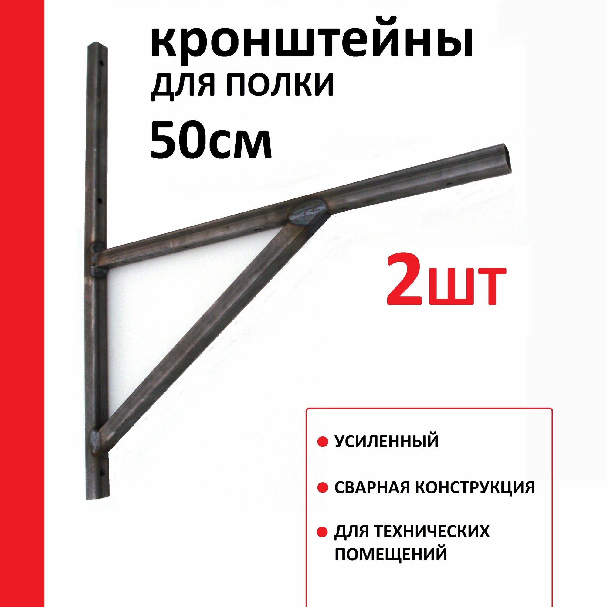 Кронштейны для полки усиленные 2шт, сварные, не окрашенные, 50 см