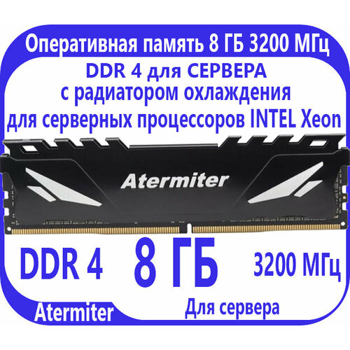 Atermiter Оперативная память 8 ГБ DDR 4 3200 МГц для СЕРВЕРА 1947₽