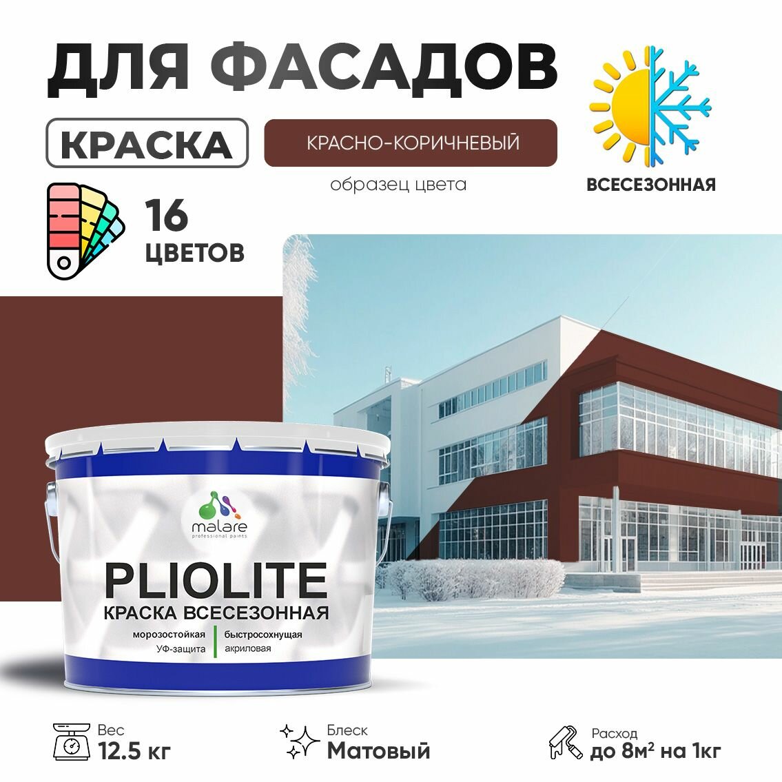 Краска-эмаль Pliolite всесезонная, зимняя, для всех типов поверхностей, антикоррозионная, RAL 8012, красно-коричневый, матовая, 12,5 кг.
