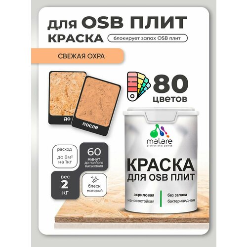 фото Краска malare для osb плит, деревянных и минеральных поверхностей, фасадная, интерьерная, антисептическая, матовая, свежая охра, 2 кг.