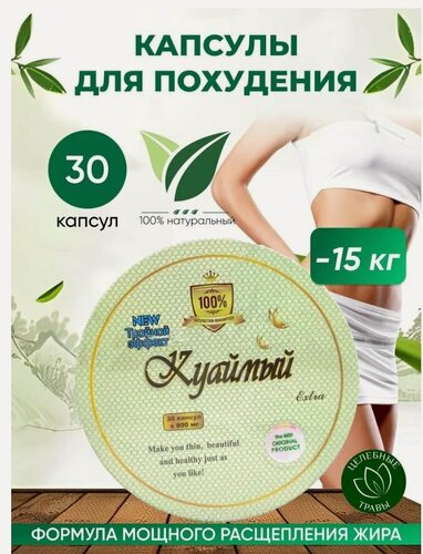 Изображение товара Куаймый жиросжигатель для похудения, капсулы для снижения веса