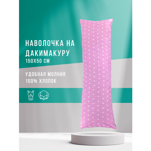 фото Body pillow наволочка на большую подушку 150х50 см дакимакура звезды на сером и розовом