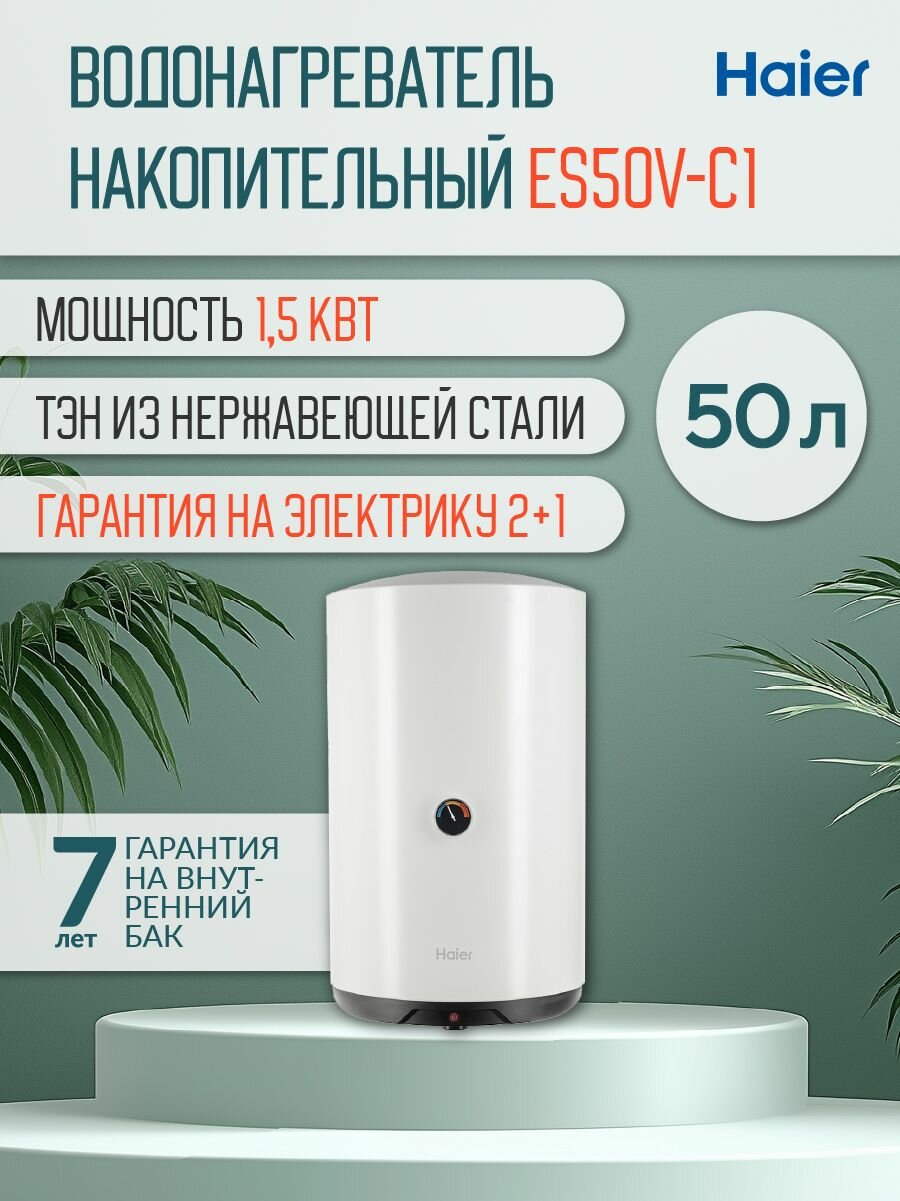 Водонагреватель HAIER ES50V-C1 накопительный электрический (50 литров; 15 кВт)